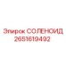 2651619492 СОЛЕНОИД Epiroc