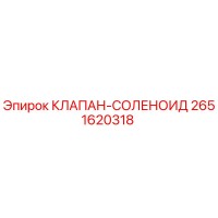 2651620318 КЛАПАН-СОЛЕНОИД Epiroc