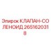 Соленоидный клапан Epiroc артикул 2651620318