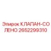 Клапан-солено для техники Epiroc артикул 2652299310