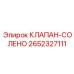 Соленоидный клапан управления 2652327111 Epiroc