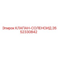 2652330842 КЛАПАН-СОЛЕНОИД Epiroc