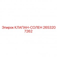 2653207262 КЛАПАН-СОЛЕНОИД Epiroc