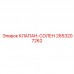 2653207262 КЛАПАН-СОЛЕНОИД Epiroc