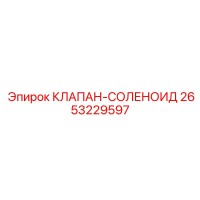 2653229597 КЛАПАН-СОЛЕНОИД Epiroc
