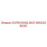 2653328035 СОЛЕНОИД-ВАЛ Epiroc