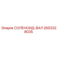 2653328035 СОЛЕНОИД-ВАЛ Epiroc
