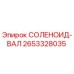 2653328035 СОЛЕНОИД-ВАЛ Epiroc