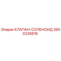 2653335816 КЛАПАН-СОЛЕНОИД Epiroc