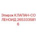 Соленоидный клапан для буровых установок Epiroc артикул 2653335816
