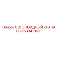 2653341863 СОЛЕНОИДНЫЙ КЛАПАН Epiroc