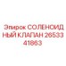 Клапан соленоидный Epiroc 2653341863 для пневмосистем