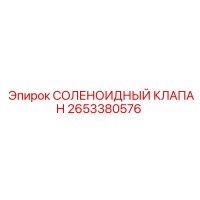 2653380576 СОЛЕНОИДНЫЙ КЛАПАН Эпирок