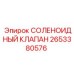 2653380576 СОЛЕНОИДНЫЙ КЛАПАН Эпирок