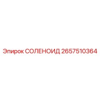 2657510364 СОЛЕНОИД Эпирок