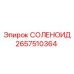 2657510364 СОЛЕНОИД Эпирок