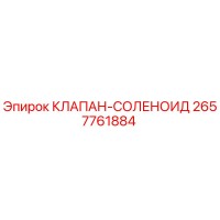 2657761884 КЛАПАН-СОЛЕНОИД Epiroc