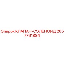 2657761884 КЛАПАН-СОЛЕНОИД Epiroc