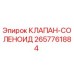 Оригинальный соленоидный клапан Epiroc артикул 2657761884