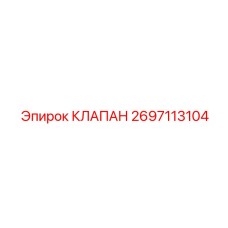 Электромагнитный клапан 2697113104 для пневматических систем