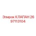 Электромагнитный клапан 2697113104 для пневматических систем