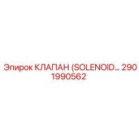 2901990562 КЛАПАН SOLENOID Epiroc