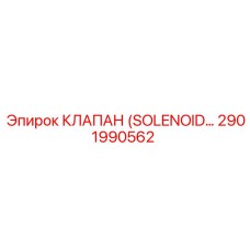 2901990562 КЛАПАН SOLENOID Epiroc