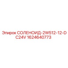 1624640773 СОЛЕНОИД-2W512-12-DC24V Epiroc