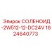 Изображение соленоида Epiroc 1624640773 для буровых машин