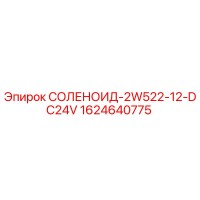 1624640775 СОЛЕНОИД-2W522-12-DC24V Epiroc