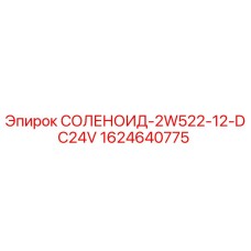 Фото соленоида Epiroc 1624640775 2W522-12-DC24V