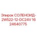 Фото соленоида Epiroc 1624640775 2W522-12-DC24V