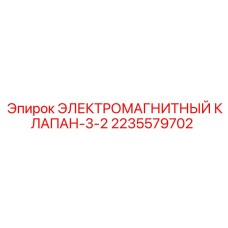 2235579702 ЭЛЕКТРОМАГНИТНЫЙ КЛАПАН-3-2 Epiroc