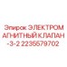 2235579702 ЭЛЕКТРОМАГНИТНЫЙ КЛАПАН-3-2 Epiroc