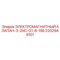 2202949101 ЭЛЕКТРОМАГНИТНЫЙ КЛАПАН-3-2NC-G1-8-15B Epiroc