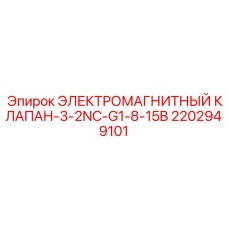 2202949101 ЭЛЕКТРОМАГНИТНЫЙ КЛАПАН-3-2NC-G1-8-15B Epiroc