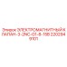 2202949101 ЭЛЕКТРОМАГНИТНЫЙ КЛАПАН-3-2NC-G1-8-15B Epiroc