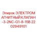 2202949101 ЭЛЕКТРОМАГНИТНЫЙ КЛАПАН-3-2NC-G1-8-15B Epiroc