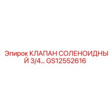 Соленоидный клапан GS12552616 диаметром 3/4 для буровых машин Epiroc