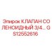Соленоидный клапан GS12552616 диаметром 3/4 для буровых машин Epiroc