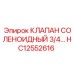 Оригинальный гидравлический клапан HC12552616 для техники Epiroc