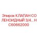 Изображение соленоидного клапана Epiroc HC60662000 диаметром 3/4 дюйма