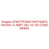 2236206964 ЭЛЕКТРОМАГНИТНЫЙ КЛАПАН-3-4NPT-NC-12-VD - Epiroc