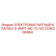 2236206964 ЭЛЕКТРОМАГНИТНЫЙ КЛАПАН-3-4NPT-NC-12-VD - Epiroc