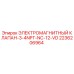 2236206964 ЭЛЕКТРОМАГНИТНЫЙ КЛАПАН-3-4NPT-NC-12-VD - Epiroc