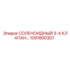 1091800307 СОЛЕНОИДНЫЙ 3-Х КЛАПАН Epiroc