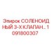 1091800307 СОЛЕНОИДНЫЙ 3-Х КЛАПАН Epiroc