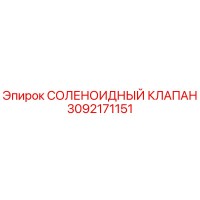 3092171151 СОЛЕНОИДНЫЙ КЛАПАН Epiroc