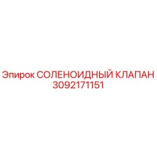 3092171151 СОЛЕНОИДНЫЙ КЛАПАН Epiroc