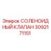 3092171151 СОЛЕНОИДНЫЙ КЛАПАН Epiroc